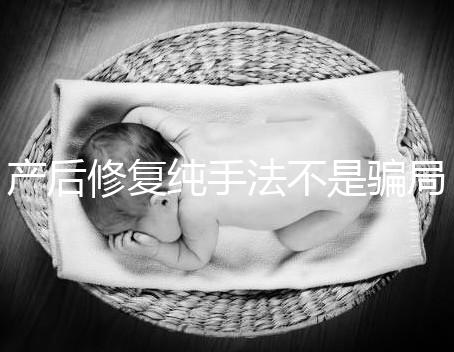 產后修復純手法不是騙局,改善盆基底松弛效果的確好