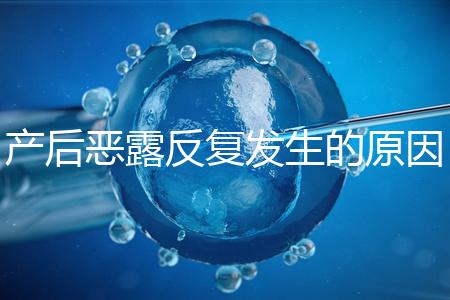 產后惡露反復發生的原因是什么?