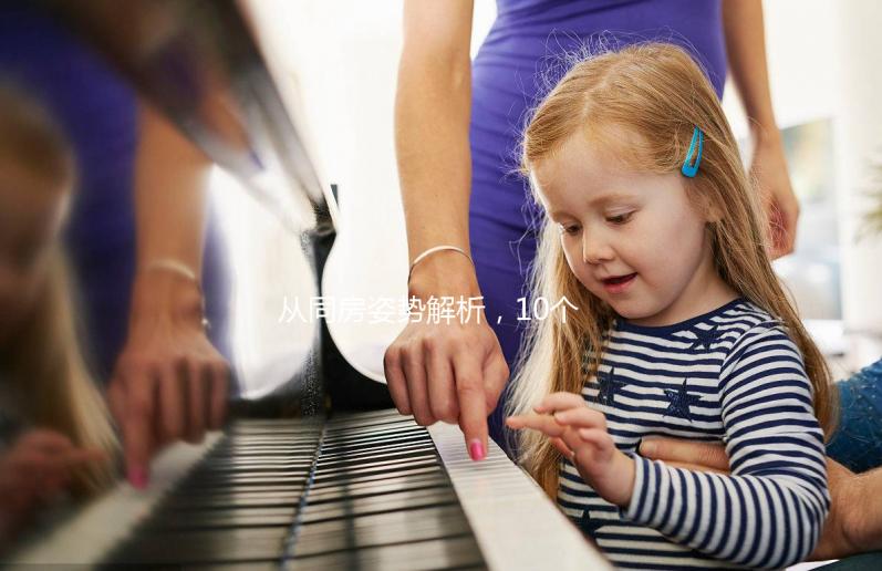 從同房姿勢解析，10個快速受孕小妙招讓你成功懷孕