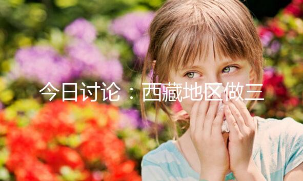 今日討論：西藏地區做三代試管嬰兒的費用明細多少，想節省開支怎么做？