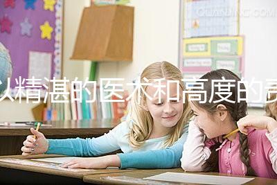 以精湛的醫(yī)術(shù)和高度的責(zé)任感去創(chuàng)造生命、傳遞幸福，為患者提供高品質(zhì)、有溫度的多學(xué)科協(xié)同助孕診療服務(wù)。