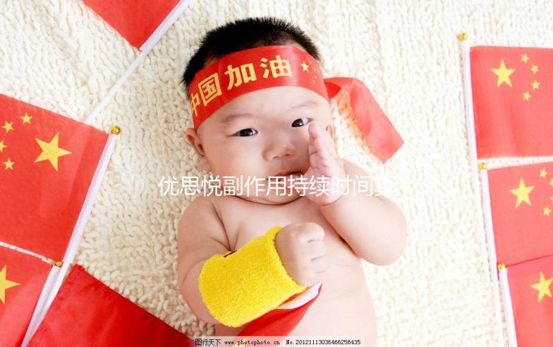 優思悅副作用持續時間真不長，多久出現和消失一文說清