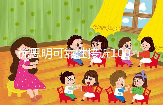 優思明可靠性接近100%，為什么還會有避孕失敗案例？