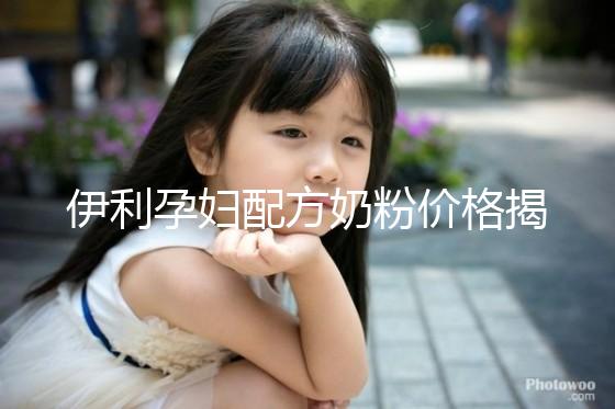 伊利孕婦配方奶粉價(jià)格揭密,網(wǎng)購便宜可60%是假貨