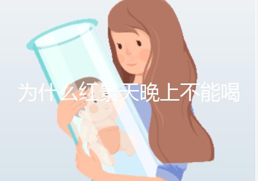 為什么紅景天晚上不能喝答案？60s找出服用的最佳時間