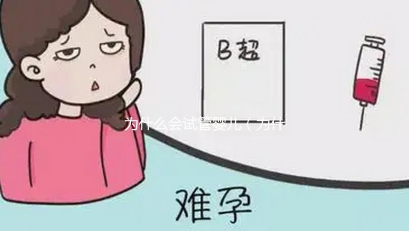 為什么會試管嬰兒(為什么會試管嬰兒的原因)