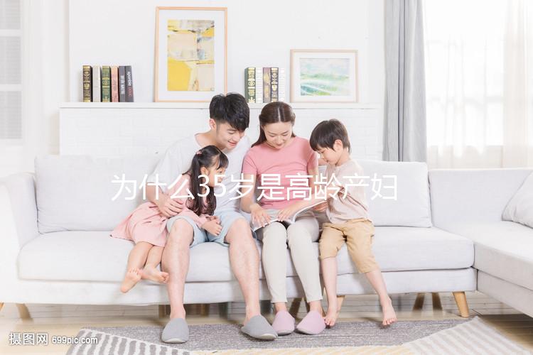 為什么35歲是高齡產(chǎn)婦？40多歲還能不能生二胎？
