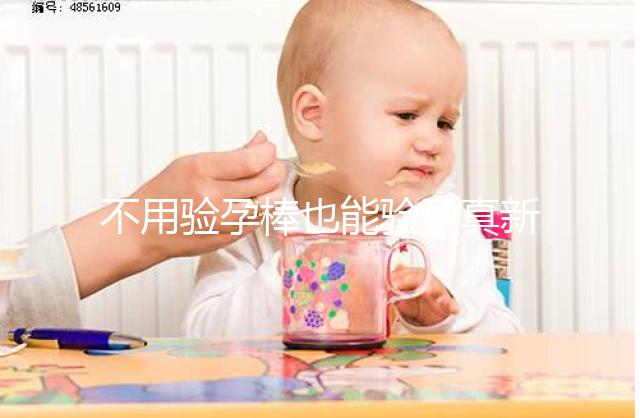 不用驗孕棒也能驗孕真新鮮，4種奇葩小妙招趕緊學(xué)