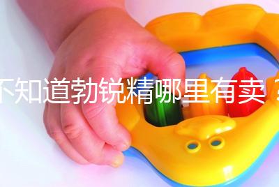 不知道勃銳精哪里有賣(mài)?正規(guī)購(gòu)買(mǎi)渠道匯總助“好孕”