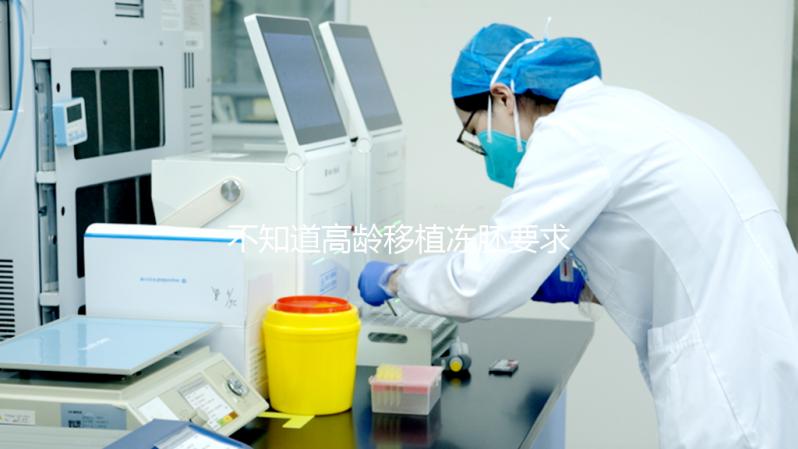 不知道高齡移植凍胚要求是什么?內(nèi)膜厚度達(dá)標(biāo)是重要前提