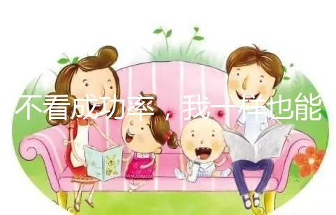 不看成功率，我一樣也能知道舟山婦幼做試管多少錢！