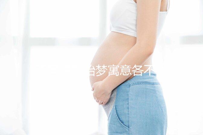 不同情形胎夢(mèng)寓意各不一!孕婦夢(mèng)見(jiàn)蓮花的含義解讀