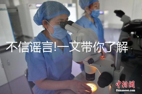 不信謠言!一文帶你了解泰國試管嬰兒究竟怎么樣