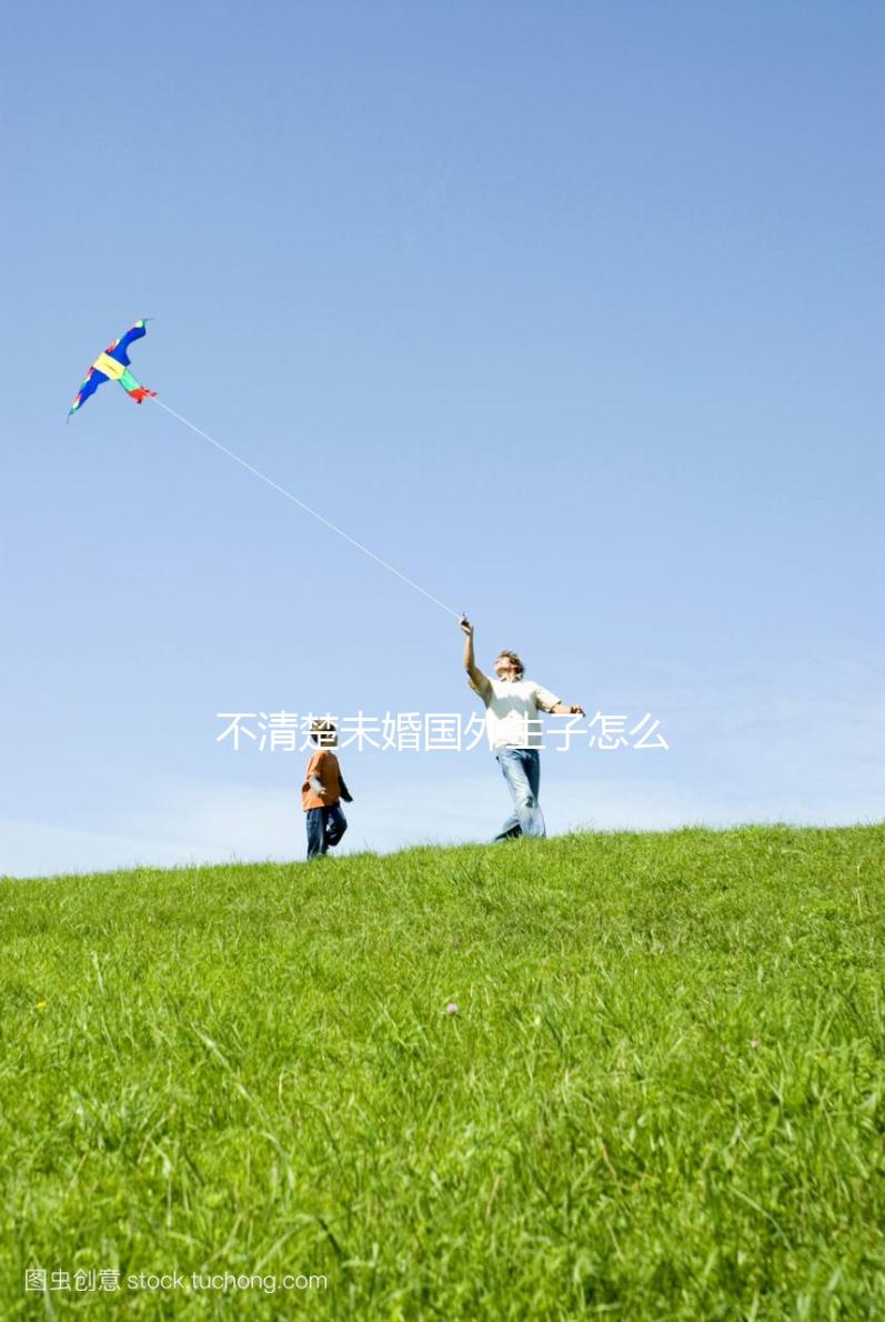 不清楚未婚國(guó)外生子怎么上國(guó)外戶口戳，一文告知解決方法