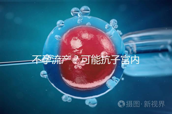 不孕流產(chǎn)？可能抗子宮內(nèi)膜抗體(EmAb)才是“幕后黑手”