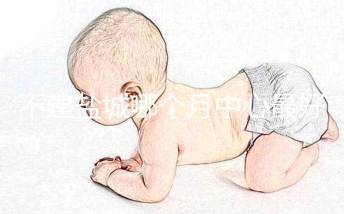 不建鹽城哪個月中心最好看這個，過來的人告訴你怎么樣