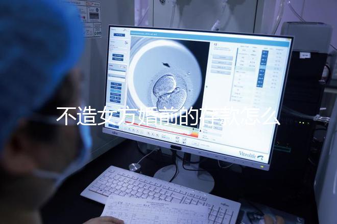 不造女方婚前的存款怎么處理戳，算不算共同財產(chǎn)60s弄清