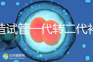 不造試管一代轉(zhuǎn)二代補救成功率高嗎?真實案例告訴答案