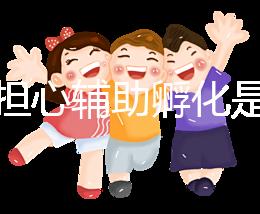 不要擔心輔助孵化是否會對胚胎造成傷害，找出實施原因再說