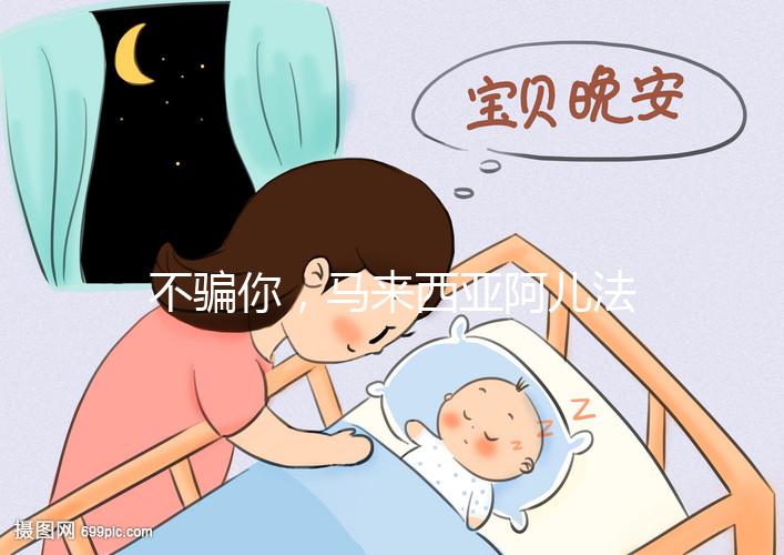 不騙你，馬來(lái)西亞阿兒法醫(yī)院試管嬰兒成功率真的高達(dá)72%