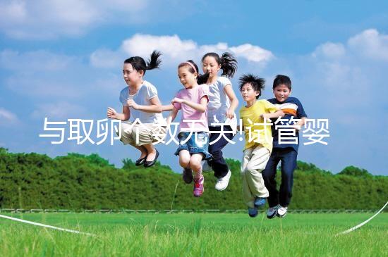 與取卵個數(shù)無關(guān)!試管嬰兒取卵手術(shù)費用主要看這3點