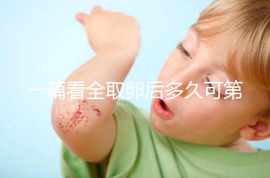 一篇看全取卵后多久可第二次促排卵和移植，做試管的進