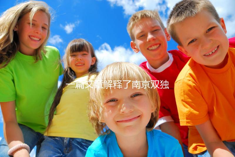 一篇文章解釋了南京雙獨(dú)二胎政策如果符合條件,可以申請補(bǔ)貼