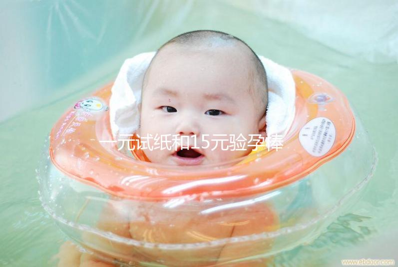 一元試紙和15元驗(yàn)孕棒的區(qū)別詳解，哪種準(zhǔn)確率高看完就懂