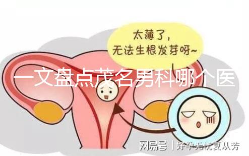 一文盤點茂名男科哪個醫院好，收藏好這幾家快人一步