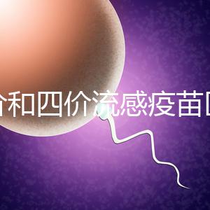 三價和四價流感疫苗區(qū)別大，選擇哪個好聽專家怎么說