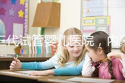 三代試管嬰兒醫院，內蒙古沒有，但總有一家適合你