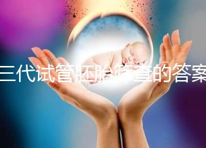 三代試管胚胎篩查的答案是多少？一目了然是否按個人收費