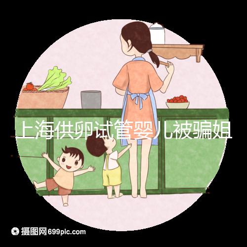 上海供卵試管嬰兒被騙姐妹發(fā)聲，沒選對助孕機構風險大