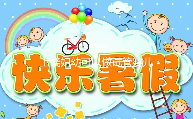 上饒婦幼可以做試管嬰兒?jiǎn)?？具體費(fèi)用及成功率一覽