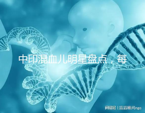 中印混血兒明星盤點，每個長相都很好看