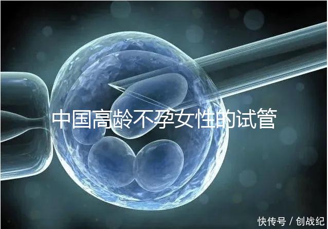 中國高齡不孕女性的試管嬰兒指南，8個方面5條推薦意見
