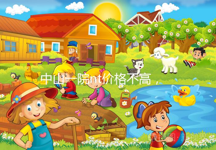 中山一院nt價格不高，2024年免費產檢券收款有限