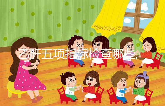 乙肝五項指標檢查哪些,了解抗體