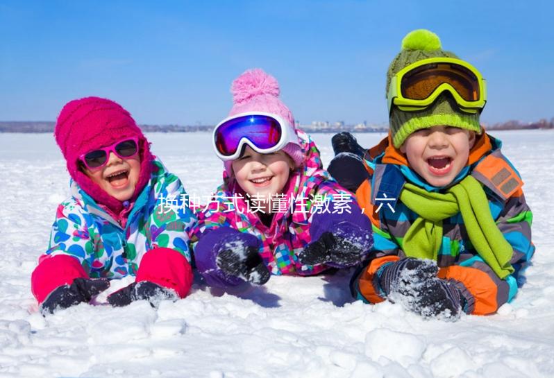 換種方式讀懂性激素，六項(xiàng)報(bào)告實(shí)例解讀