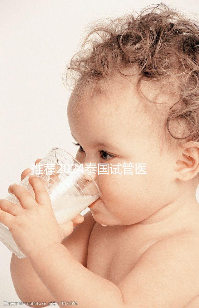 推薦2024泰國(guó)試管醫(yī)院,專業(yè)團(tuán)隊(duì),成功率高,閉眼選擇正確