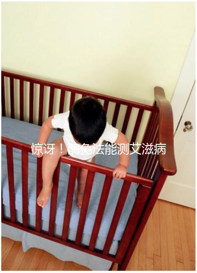 驚訝！酶免法能測艾滋病 還能測孕酮