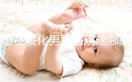 想在綏化男科醫(yī)院建哪家好戳，北林三家公立機(jī)構(gòu)榜上有名