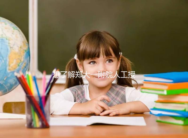 想了解鄭大一附院人工授精成功率戳,費(fèi)用多少一覽了然