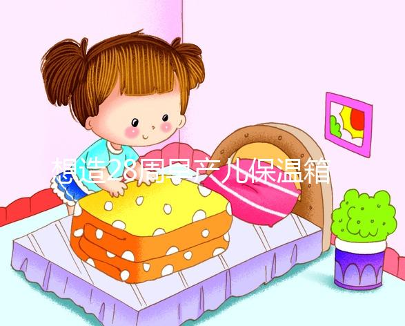 想造28周早產(chǎn)兒保溫箱多少錢一天戳,能不能報銷分情況