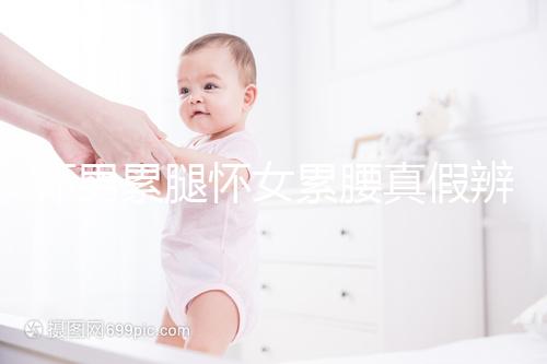 懷男累腿懷女累腰真假辨別,這類說法準(zhǔn)不準(zhǔn)進(jìn)來看看就知道