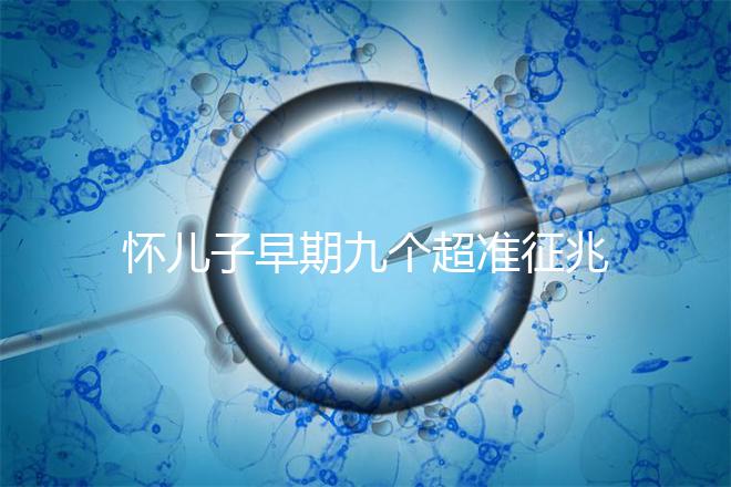 懷兒子早期九個(gè)超準(zhǔn)征兆分享,身上有這些感受說明貴子降臨