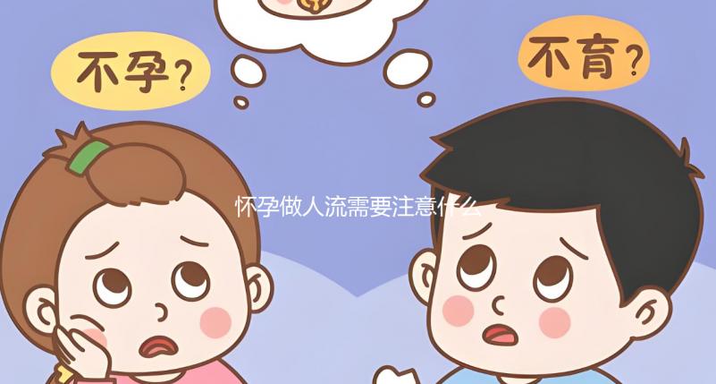 懷孕做人流需要注意什么？