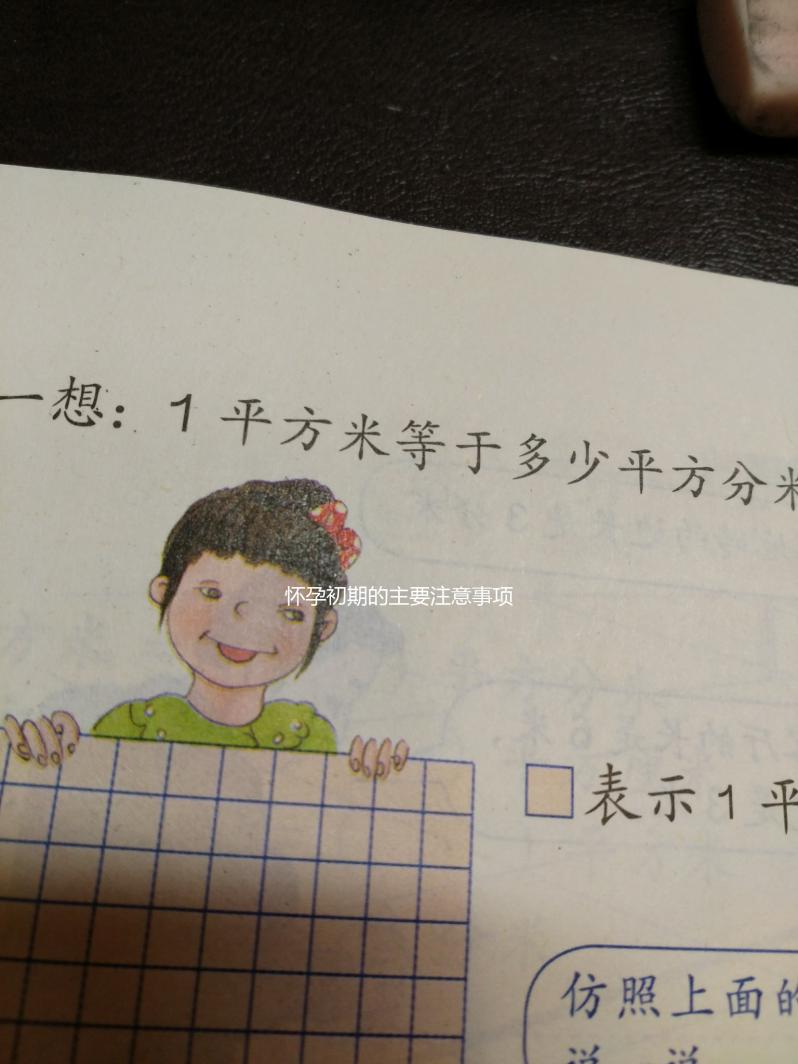 懷孕初期的主要注意事項是什么?