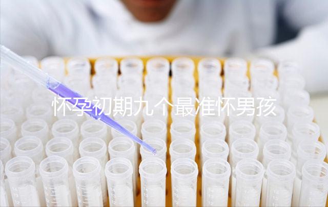 懷孕初期九個(gè)最準(zhǔn)懷男孩征兆,孕婦獨(dú)自在家就可目測(cè)