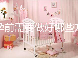懷孕前需要做好哪些方面的準(zhǔn)備工作